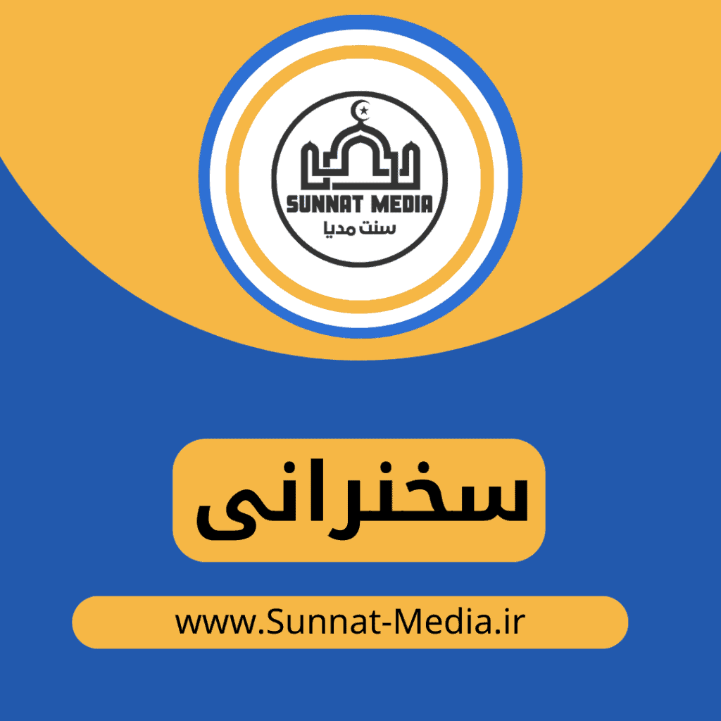 سخنرانی