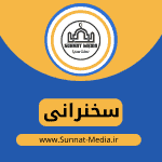 سخنرانی حقایقی درباره آیین زرتشت | شیخ یونس فاروقی حفظه الله تعالی