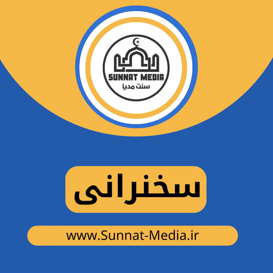 سخنرانی