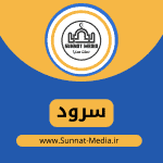 سرود شیخ الاسلام از مظفر حسین