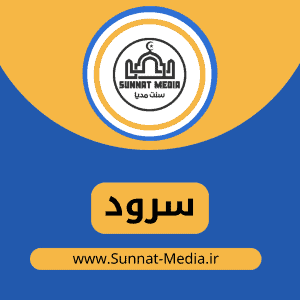 سرود شیخ الاسلام از مظفر حسین