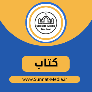 کتاب جوانان زیر چکمه های روزگار – خلیل الرحمن خباب