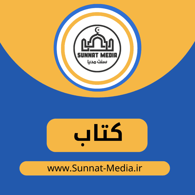 کتاب نیکی کن و در دجله انداز از دکتر ادهم شرقاوی با ترجمه خلیل الرحمن خباب