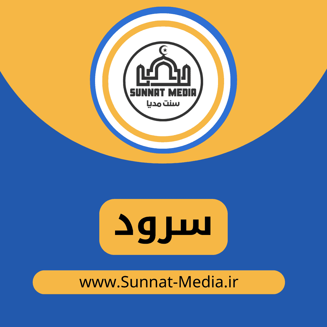 سرود
