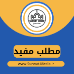 نصیحتی تربیتی در زندگی زناشویی (تسنیم راجح)