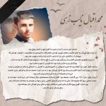 سرود شهید محمداقبال نائب زهی