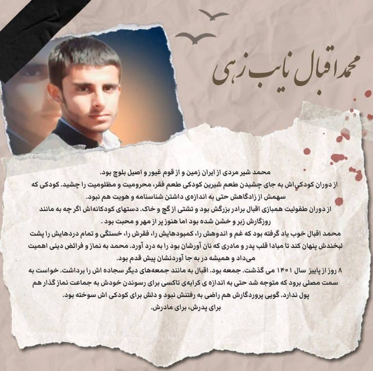 سرود شهید محمداقبال نائب زهی