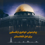 پیام صوتی خواهری از فلسطین برای اهل افغانستان
