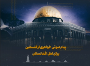 پیام صوتی خواهری از فلسطین برای اهل افغانستان