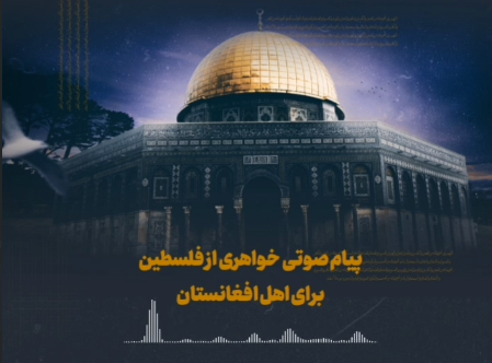 پیام صوتی خواهری از فلسطین برای اهل افغانستان