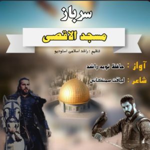 سرود سرباز اقصی با صدای نوید راشد