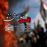 سرود اقصی صدا میزند | اسماعیل حسین بر