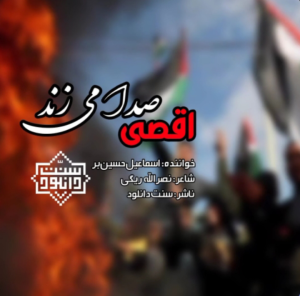 سرود اقصی صدا میزند | اسماعیل حسین بر