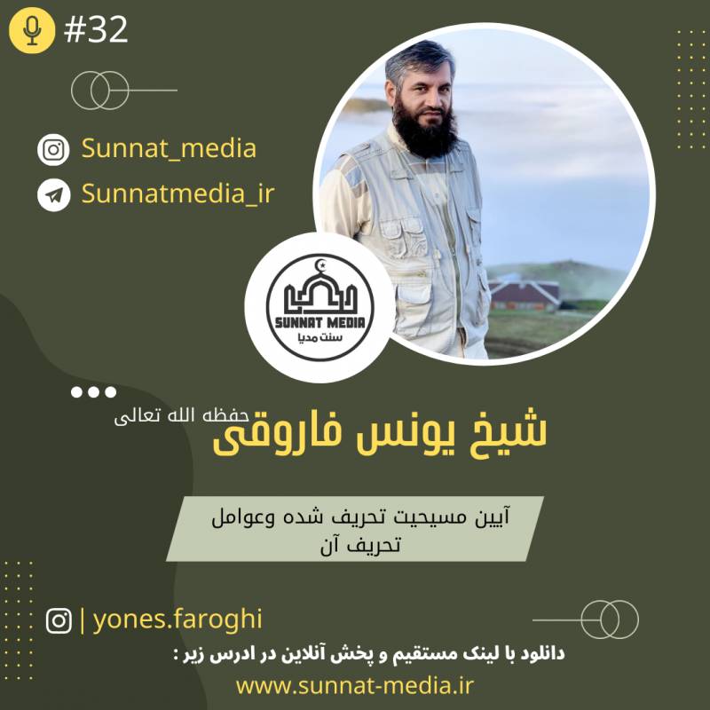 سخنرانی آیین مسیحیت تحریف شده و عوامل تحریف آن