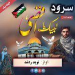 سرود لبیک یا اقصی از نوید راشد