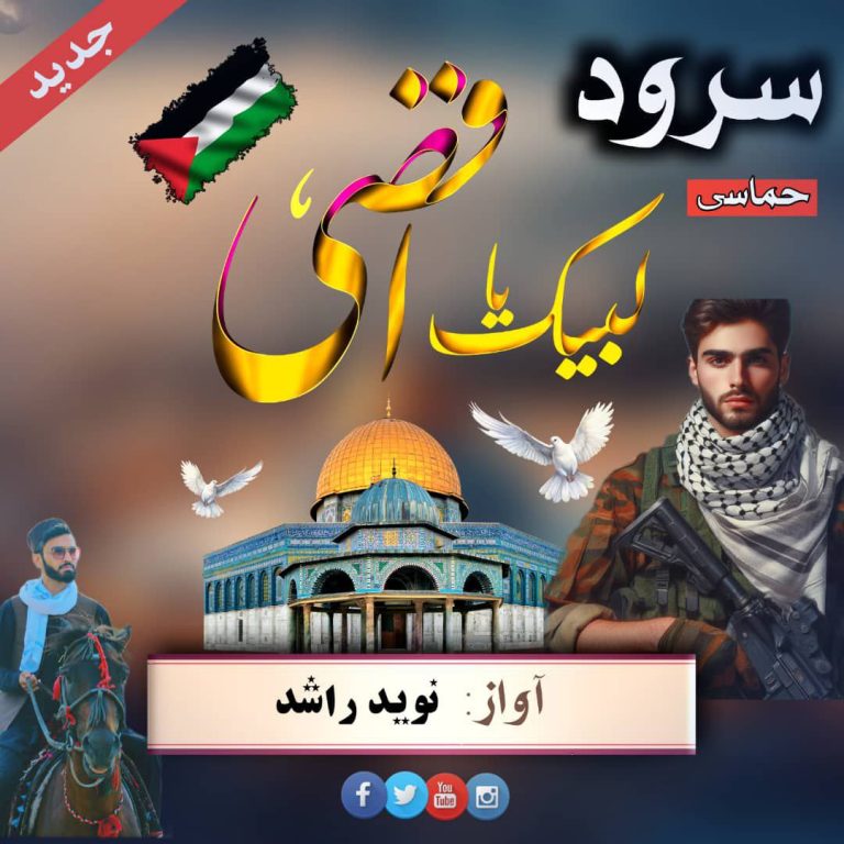 سرود لبیک یا اقصی از نوید راشد