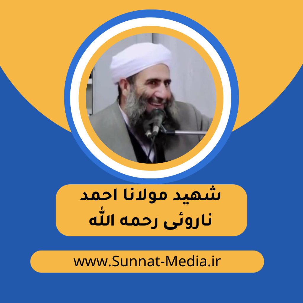 سخنرانی شهید مولانا احمد نارویی رحمه الله تعالی
