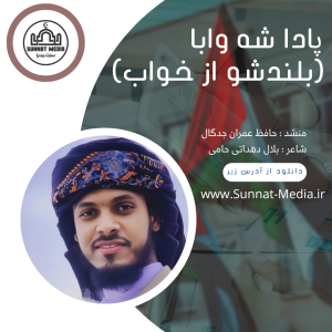 سرود پادا شه وابا (بلندشو از خواب) از عمران جدگال