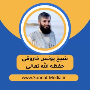سخنرانی یهود شناسی در قرآن کریم و باورهای غلط یهودیان | شیخ یونس فاروقی حفظه الله