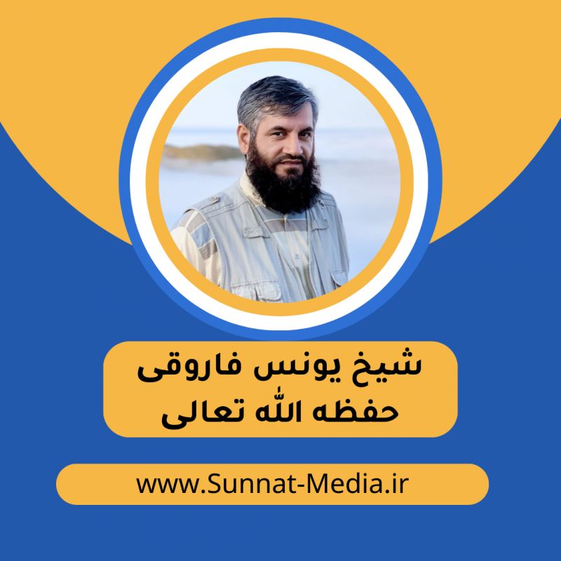 شیخ یونس فاروقی حفظه الله تعالی