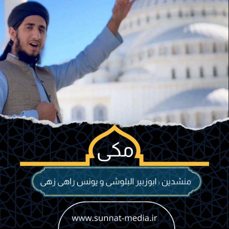سرود مکی با صدای حافظ ابوزبیر البلوشی و حافظ یونس راهی زهی