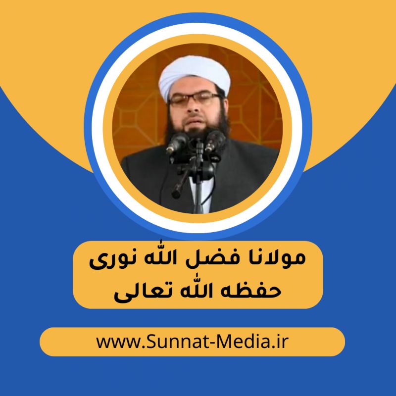 مولانا فضل الله نوری حفظه الله تعالی