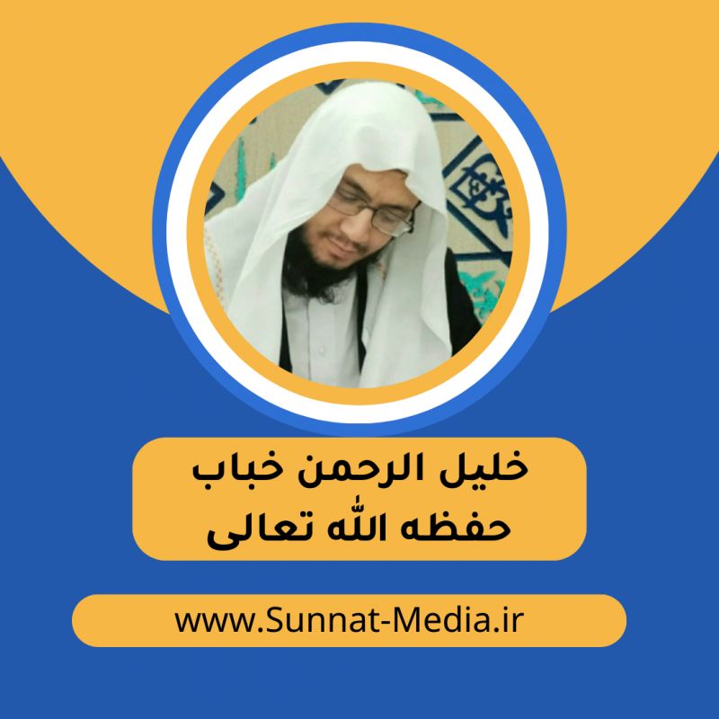 خلیل الرحمن خباب