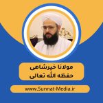 سخنرانی مولانا خیرشاهی حفظه الله تعالی در عروسی نصرآباد