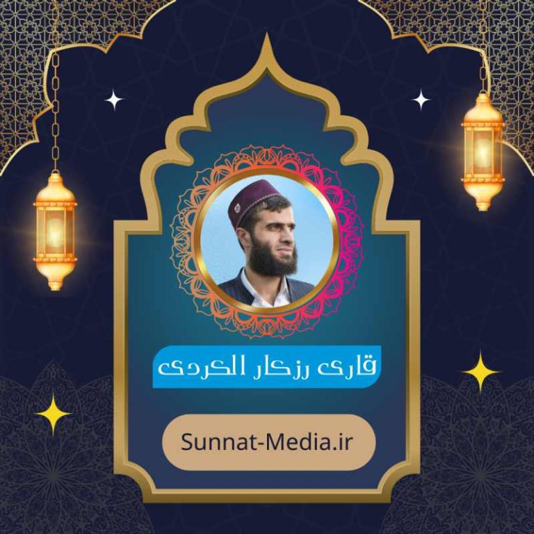 دانلود جزء هفتم قرآن کریم با صدای قاری رزکار الکردی