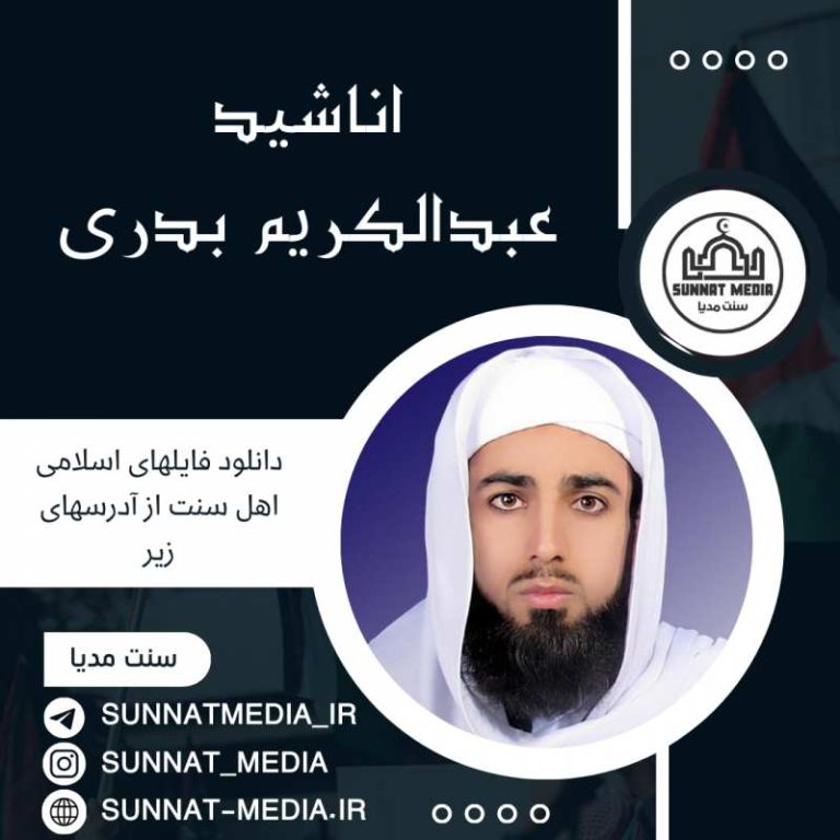 سرود ای ابن خطاب رضی الله عنه | عبدالکریم بدری