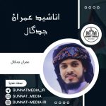 سرود سرور مایی یا عمر مولا با صدای عمران جدگال