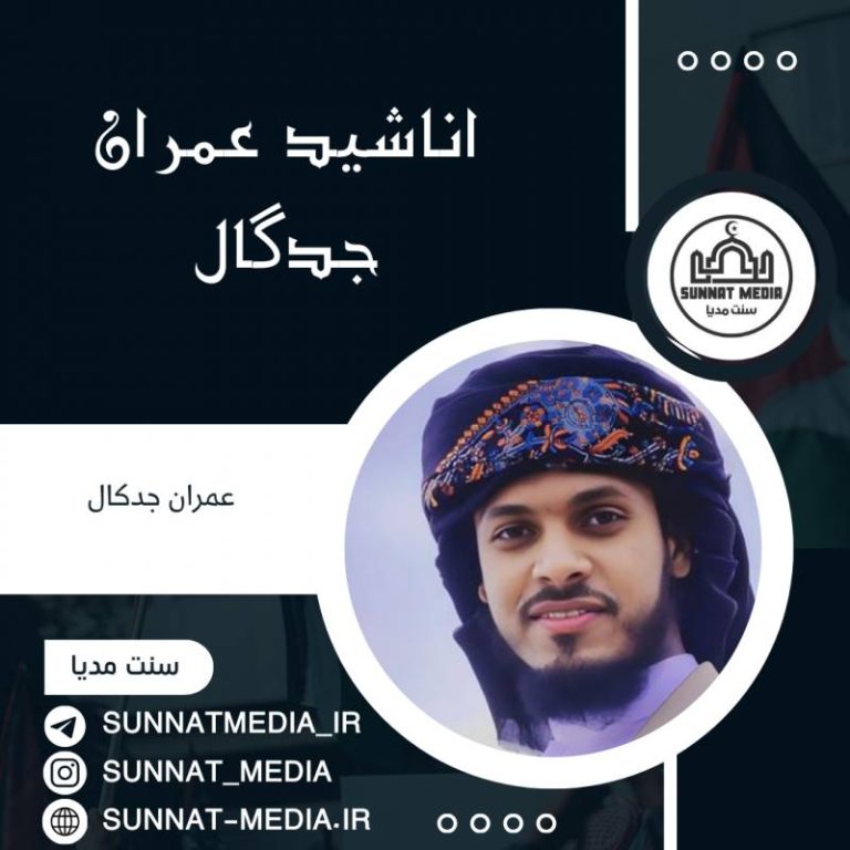 سرود ای همنفسان با صدای عمران جدگال