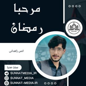 سرود مرحبا رمضان با صدای حافظ انس زاهدانی