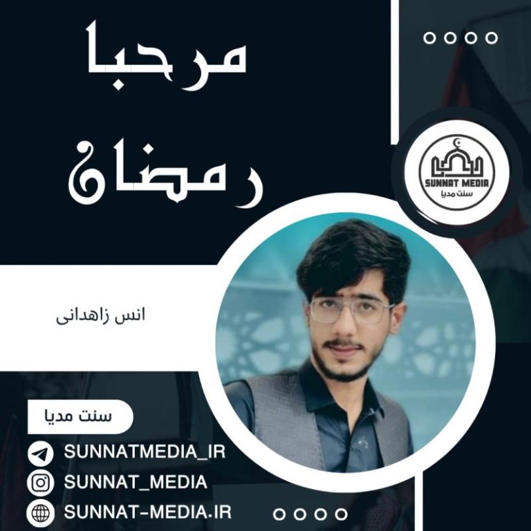 سرود مرحبا رمضان با صدای حافظ انس زاهدانی
