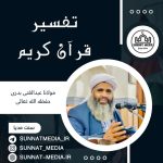 تفسیر سوره فاتحه از مولانا عبدالغنی بدری حفظه الله تعالی