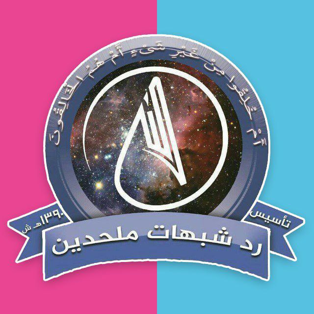 رد شبهات ملحدین