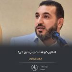 اما این‌گونه شد ، پس باور کن! | رد شبهات ملحدین