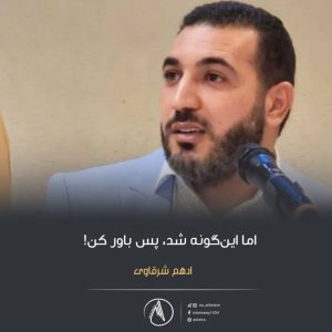 اما این‌گونه شد ، پس باور کن! | رد شبهات ملحدین