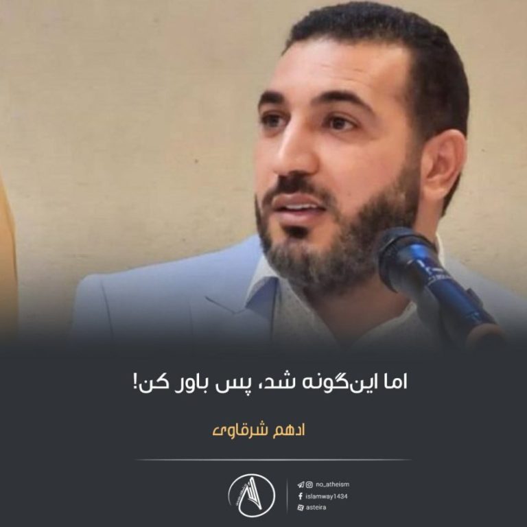 اما این‌گونه شد ، پس باور کن! | رد شبهات ملحدین