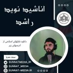 سرود شهید | نوید راشد