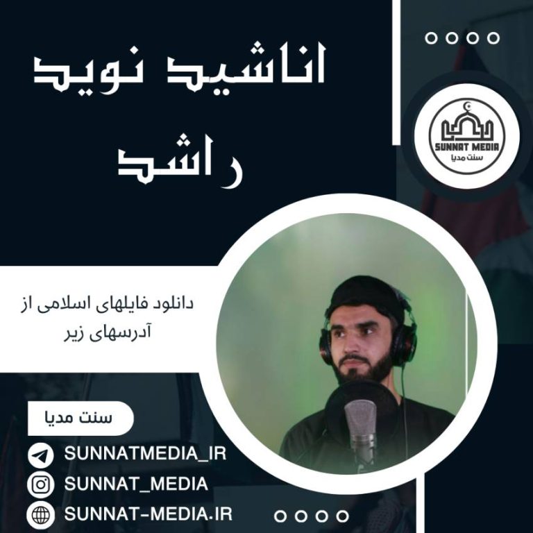 سرود شهید | نوید راشد