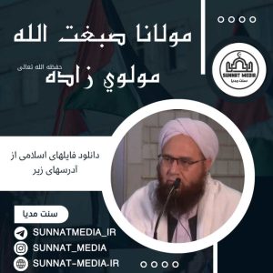 سخنرانی جایگاه عقیده | مولانا صبغت الله مولوی زاده حفظه الله | سلسله عقیده راسخ