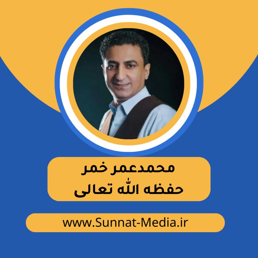 محمدعمر خمر