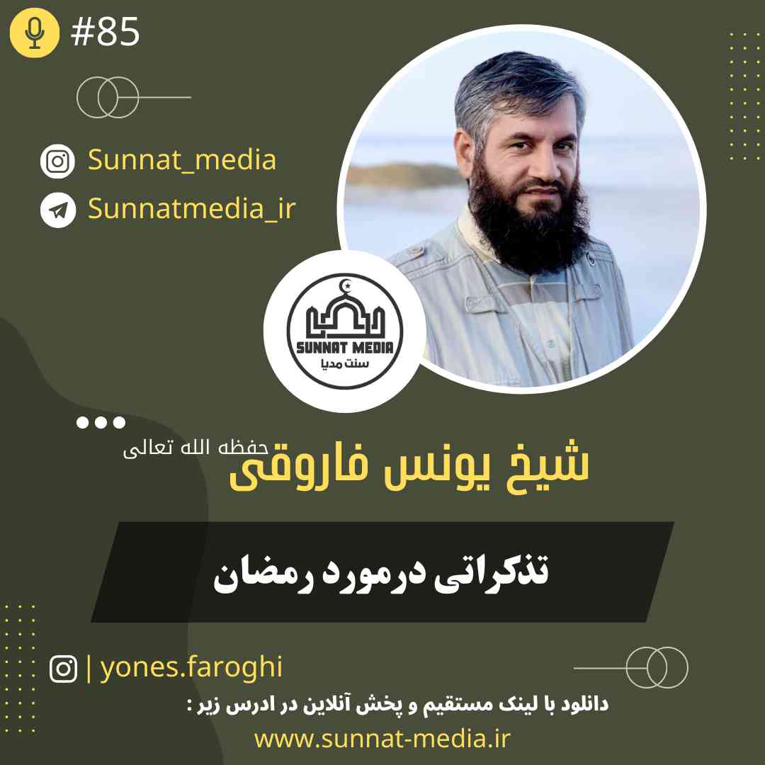 سخنرانی تذکراتی در مورد رمضان از شیخ یونس فاروقی حفظه الله تعالی