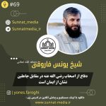 سخنرانی دفاع از اصحاب رضی الله عنه در مقابل جاهلین نشانه ایمان از شیخ یونس فاروقی