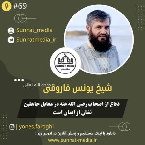 سخنرانی دفاع از اصحاب رضی الله عنه در مقابل جاهلین نشانه ایمان از شیخ یونس فاروقی