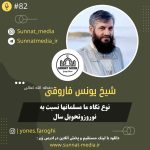 سخنرانی نگاه مسلمین به نوروز و تحویل سال چگونه باشد از شیخ یونس فاروقی حفظه الله