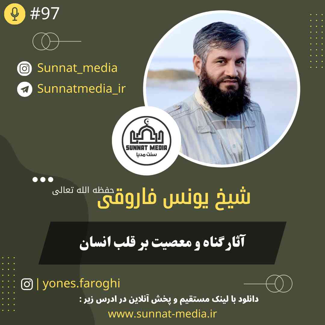 سخنرانی آثار گناه و معصیت بر قلب انسان از شیخ یونس فاروقی حفظه الله تعالی
