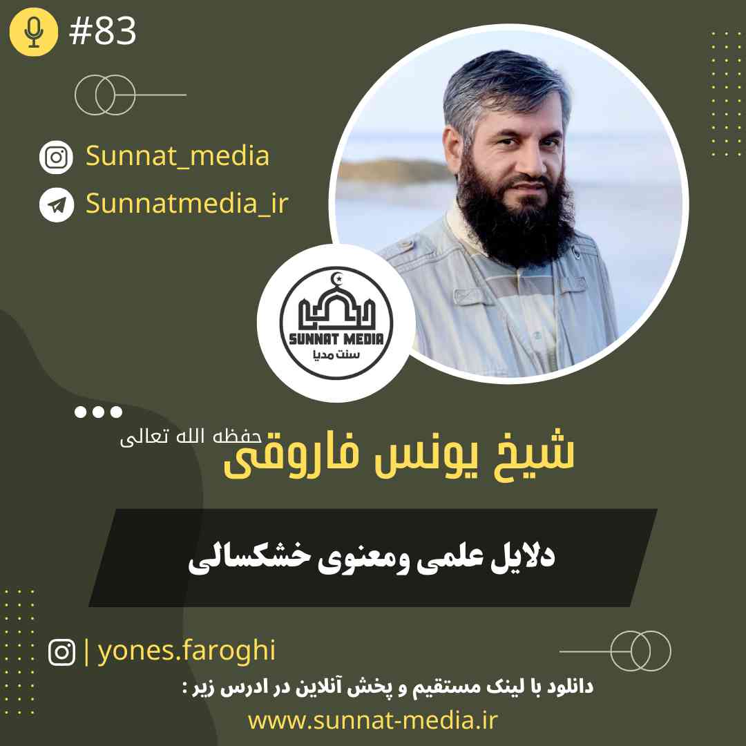 سخنرانی دلایل علمی و معنوی خشکسالی از شیخ یونس فاروقی حفظه الله تعالی