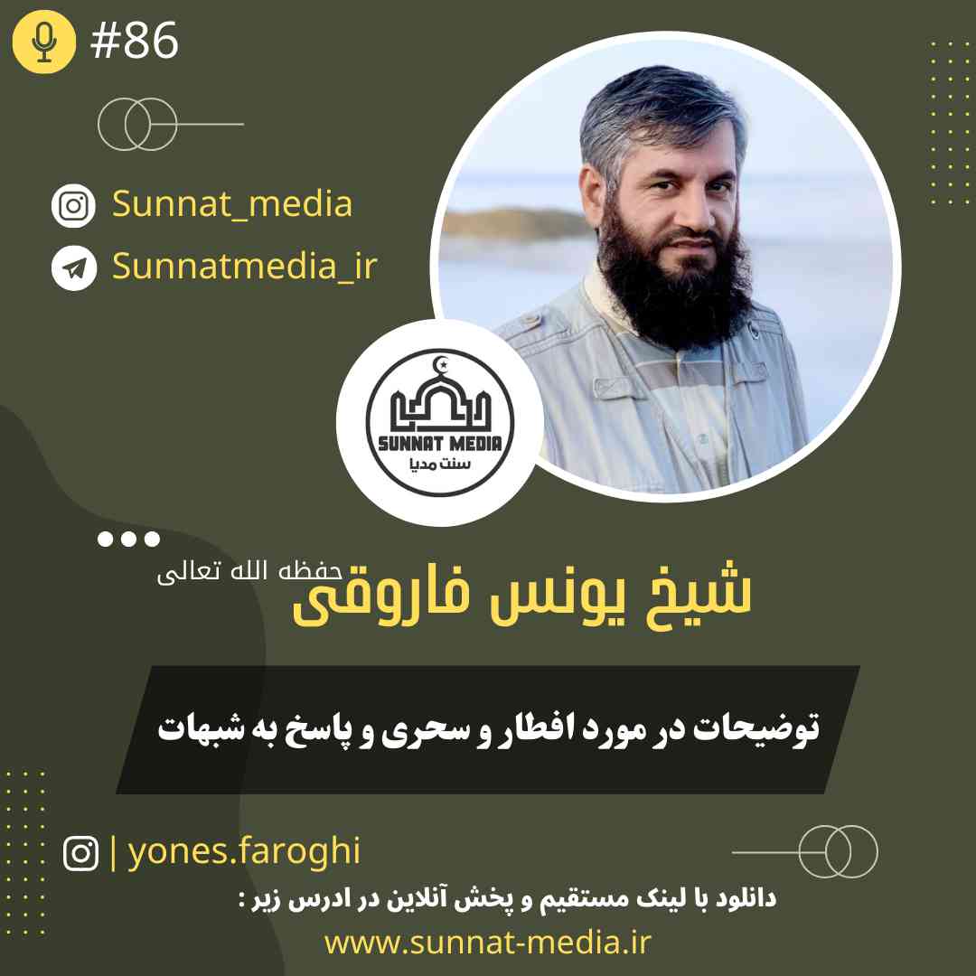 سخنرانی توضیحات و پاسخ به شبهات در مورد سحری و افطار از شیخ یونس فاروقی